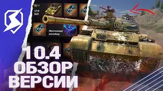 ОБНОВЛЕНИЕ 10.4 - ТРОЙНОЙ ВЗВОД и ЧЁРНАЯ ПЯТНИЦА в Tanks Blitz (танкс блиц)