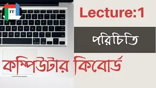 Computer keyboard || লেকচার:১- কম্পিউটার কিবোর্ড পরিচিতি