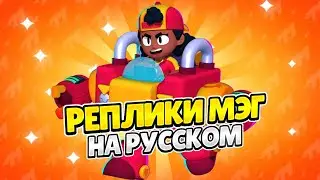 Озвучка Brawl Stars На Русском. Мэг