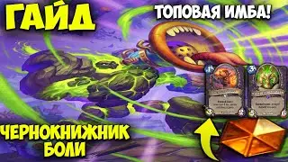 Гайд Чернокнижник Боли Hearthstone. Сильнейшая имба сейчас! Раздор в Тропиках. Пэйн Варлок.