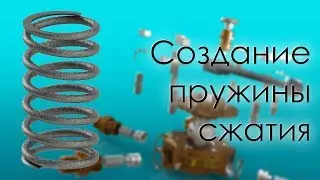 SolidWorks. Создание пружины