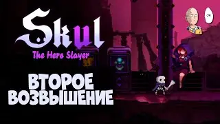 Оборотень и проклятые сокровищницы! 2 возвышение | Skul: The Hero Slayer #25