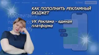 КАК ПОПОЛНИТЬ РЕКЛАМНЫЙ БЮДЖЕТ В НОВОМ КАБИНЕТЕ | VK Реклама