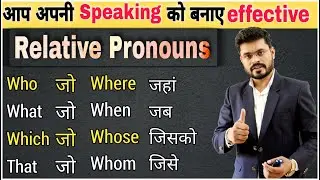 Speaking के लिए सबसे जरुरी Relative Pronouns in Detail | Spoken English | English Speaking Practice