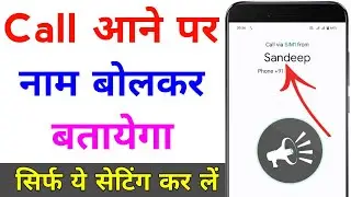 call aane par naam bole | call aane par name bolne wala setting | call name announcer android