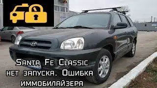 Santa Fe не заводится EDC15c7 immo off