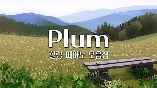 【𝐏𝐥𝐚𝐲𝐥𝐢𝐬𝐭】  공부할 때 (아마도) 집중하기 좋은 플레이리스트 (중간광고 X) / Plum 음악 모음