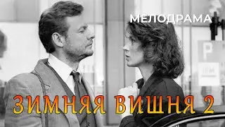 Зимняя вишня 2 (1990 год) мелодрама