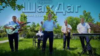 гр.ШахДаг - Вилин цуьк  | Премьера клипа    █▬█ █ ▀█▀