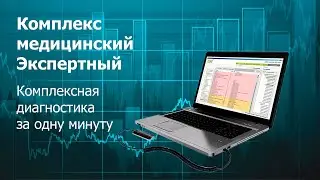 КМЭ - новейшая комплексная компьютерная диагностика человека