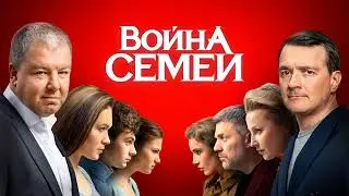 Война семей / война семей 2 сезон