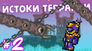 Lp. Истоки террарии || ЗАМОК || Terraria 1.2.4