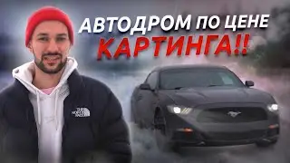 ЗИМНИЙ ДРИФТ НА МУСТАНГЕ, как рулить в заносе?!