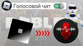 Как получить голосовой чат в Roblox (новое обновление) ✔️✔️2024