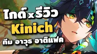 ไกด์ x รีวิว Kinich ✦ เล่นยังไงให้ดูเซียนเหมือนเป็นคนในเผ่า | Genshin Impact