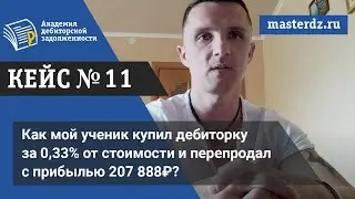 Как мой ученик купил дебиторку за 0,33% от стоимости и перепродал с прибылью 207 888₽?