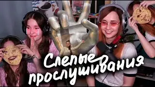 Реакция на СЛЕПЫЕ ПРОСЛУШИВАНИЯ // Юля Кошкина
