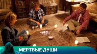 Мертвые души HD 2012 Ужасы  Фильм Ужасов