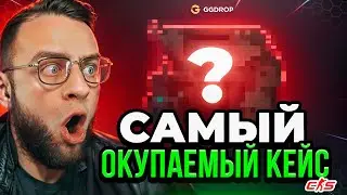 💥НАШЕЛ САМЫЙ ОКУПАЕМЫЙ КЕЙС - КЕЙС ОКУПИЛ х100 - Открываю Кейсы КС ГО на GGDROP