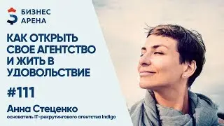 Анна Стеценко. Как открыть рекрутинговое агентство и жить в удовольствие