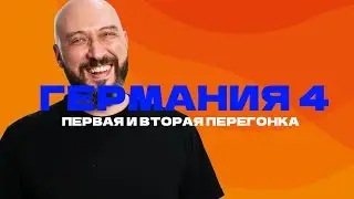 ПЕРВАЯ И ВТОРАЯ ПЕРЕГОНКА | НОВЫЙ САМОГОННЫЙ АППАРАТ ГЕРМАНИЯ 4