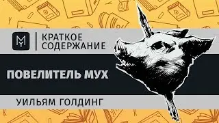 Краткое содержание - Повелитель мух