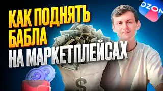 ПОЧЕМУ НЕ ПОЛУЧАЕТСЯ ЗАРАБОТАТЬ НА МАРКЕТПЛЕЙСАХ?!?