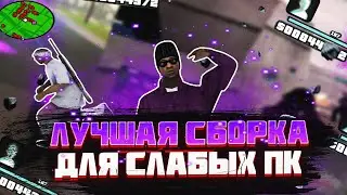 ЭТО ЛУЧШАЯ FPS UP СБОРКА ДЛЯ СЛАБЫХ ПК — GTA SAMP