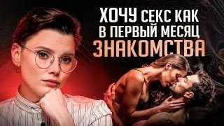 Секс стал РУТИНОЙ? 3 шага, чтобы вернуть желание и влечение, даже спустя 20 лет брака