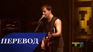 System Of A Down - Lonely Day Перевод