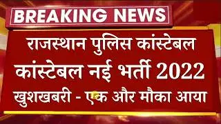 राज पुलिस कॉन्स्टेबल नई भर्ती 2022 🔥 Good News || Rajasthan Police New Vacancy 2022