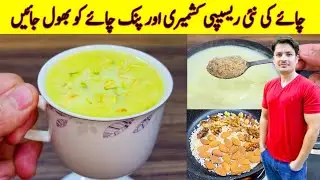 New Tea Recipe By ijaz Ansari | Better Than Pink Tea Or Kashmiri Chai | Chai Recipe |