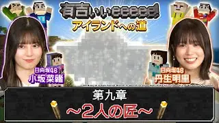 【小坂＆丹生がマイクラ初挑戦】２人の匠爆誕！【第９話】