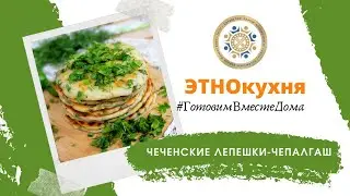 Проект «Готовим с АНК»: нежные чеченские лепешки-чепалгаш