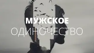 Мужское одиночество. О чём молчат мужчины