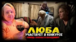 Люба участвует в конкурсе. Владимира подстригли. Навестили Наталью. Помощь от Центра Рука помощи 43.