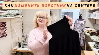 ГОРЛОВИНА НА СВИТЕРЕ: КАК УШИТЬ, КАК УМЕНЬШИТЬ, КАК УКОРОТИТЬ?  ПРАКТИЧЕСКИЕ И УСТНЫЕ СОВЕТЫ.