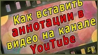 Как вставить ссылки на видео YouTube. Аннотации