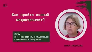 Как пройти полный медиатранзит?