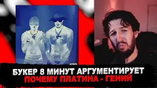 БУКЕР СЛУШАЕТ НОВЫЕ КУПЛЕТЫ ПЛАТИНЫ С АЛЬБОМА Big Baby Tape, Aarne - PEEKABOO