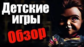 ДЕТСКИЕ ИГРЫ - ОБЗОР ФИЛЬМА | 2019