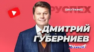 Дмитрий Губерниев - спортивный комментатор - биография