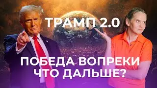 ЗАКРЫТЫЙ ЭФИР. ТРАМП ВЕРНУЛСЯ! ТЕХНИЧЕСКИЙ СБОЙ И МИР НА ГРАНИ ХАОСА, ЧТО НАС ЖДЁТ? #политика #война