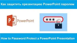 Как защитить презентацию PowerPoint паролем