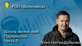 Цигун при болезни Паркинсона/Школа Жизни при паркинсоне часть 9