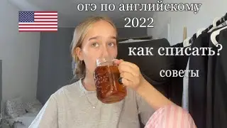 Как списать Огэ по английскому | советы |ответы Огэ 2024