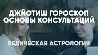 Джйотиш гороскоп. Ведическая астрология. Основы консультаций.