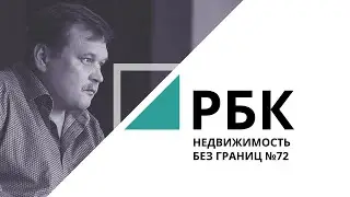 Жуковка под управлением Ramada | Недвижимость без границ №72 РБК Новосибирск