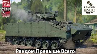 Плачь нуба в War Thunder