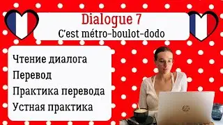 7 Диалог на французском с разбором и практикой: Метро, работа, дом